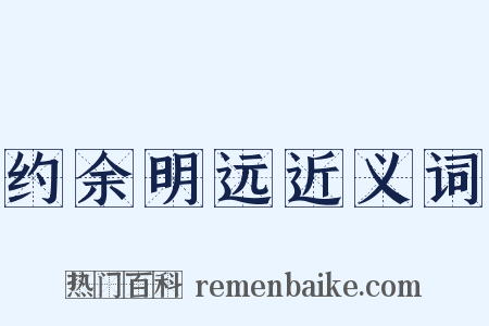 约余明远近义词是什么意思的图片